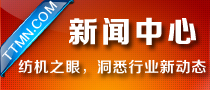 新聞中心-紡機之眼，洞悉行業(yè)新動態(tài)