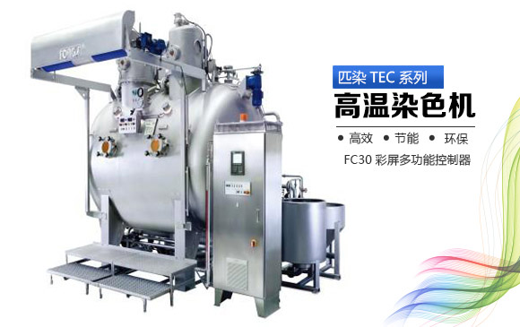 匹染TEC系列高溫染色機(jī)+img