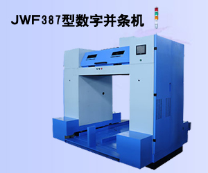 JWF387型數(shù)字并條機(jī)