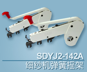 SDYJ2-142A 細(xì)紗機(jī)彈簧搖架 