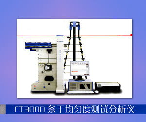 CT3000條干均勻度測試分析儀