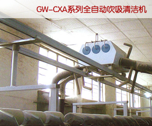  GW-CXA系列全自動(dòng)吹吸清潔機(jī)